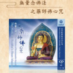 The Meditation of Immeasurable Sincerity: The Medicine Buddha's Heart Mantra MP3