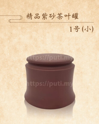 精品紫砂茶叶罐1号（小）