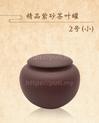 精品紫砂茶叶罐2号（小）
