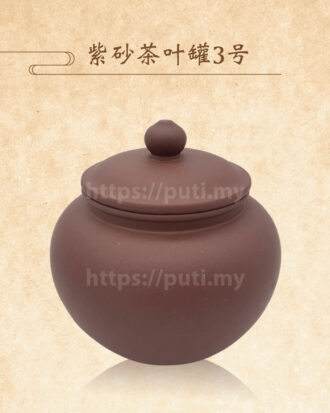 紫砂茶叶罐3号（小）
